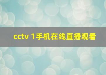 cctv 1手机在线直播观看